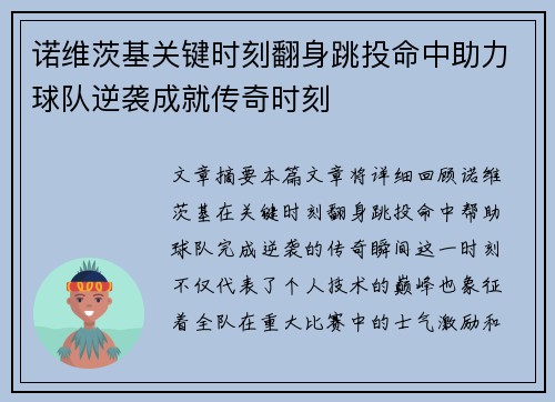 诺维茨基关键时刻翻身跳投命中助力球队逆袭成就传奇时刻