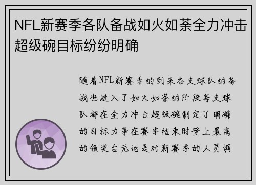 NFL新赛季各队备战如火如荼全力冲击超级碗目标纷纷明确