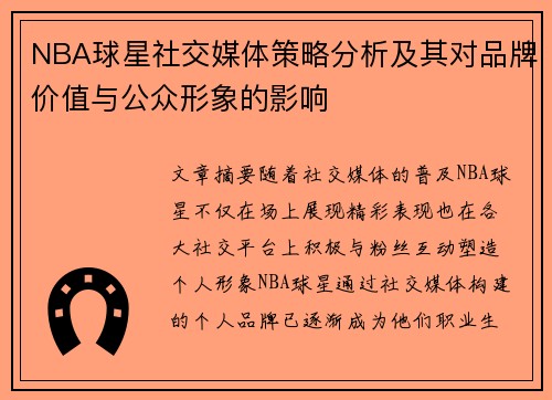 NBA球星社交媒体策略分析及其对品牌价值与公众形象的影响