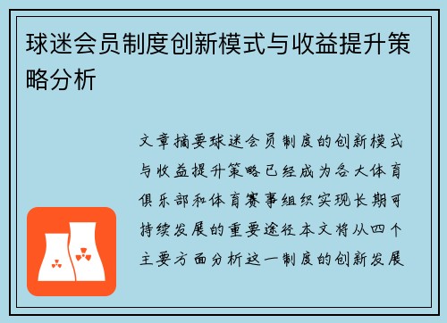 球迷会员制度创新模式与收益提升策略分析