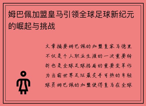 姆巴佩加盟皇马引领全球足球新纪元的崛起与挑战