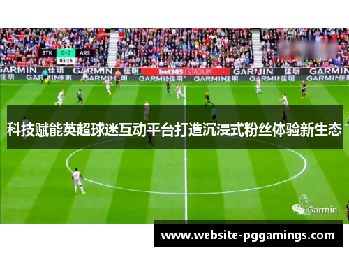 科技赋能英超球迷互动平台打造沉浸式粉丝体验新生态