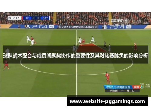 球队战术配合与成员间默契协作的重要性及其对比赛胜负的影响分析