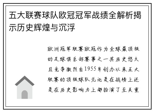 五大联赛球队欧冠冠军战绩全解析揭示历史辉煌与沉浮