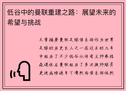 低谷中的曼联重建之路：展望未来的希望与挑战