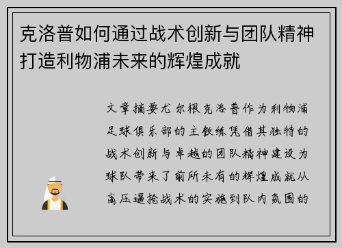 克洛普如何通过战术创新与团队精神打造利物浦未来的辉煌成就