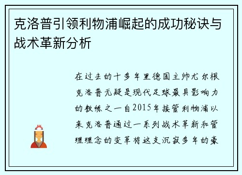 克洛普引领利物浦崛起的成功秘诀与战术革新分析