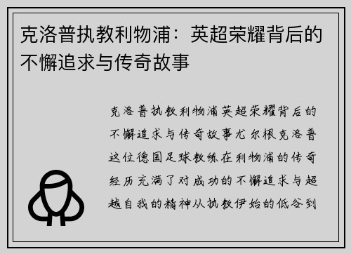 克洛普执教利物浦：英超荣耀背后的不懈追求与传奇故事