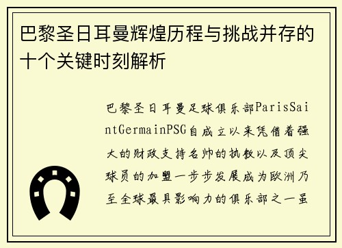 巴黎圣日耳曼辉煌历程与挑战并存的十个关键时刻解析