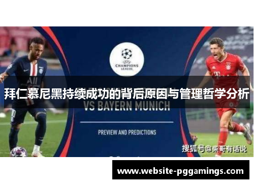 拜仁慕尼黑持续成功的背后原因与管理哲学分析