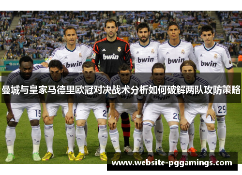 曼城与皇家马德里欧冠对决战术分析如何破解两队攻防策略