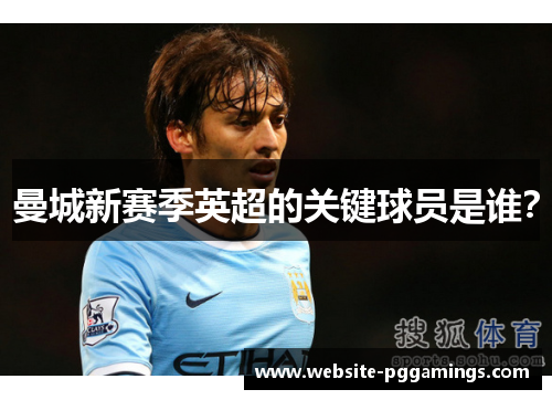 曼城新赛季英超的关键球员是谁？