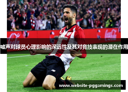 嘘声对球员心理影响的深远性及其对竞技表现的潜在作用