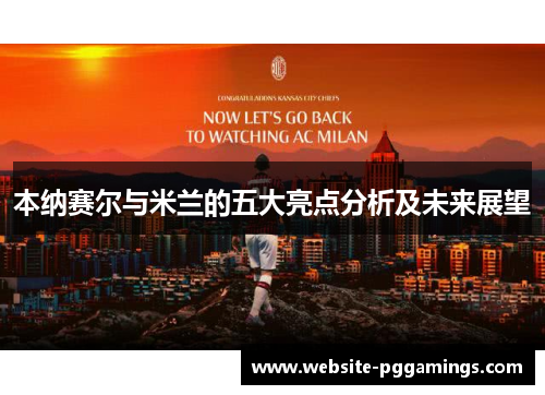 本纳赛尔与米兰的五大亮点分析及未来展望
