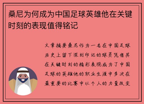 桑尼为何成为中国足球英雄他在关键时刻的表现值得铭记