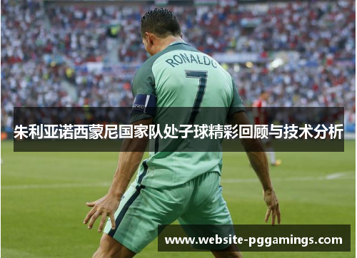 朱利亚诺西蒙尼国家队处子球精彩回顾与技术分析