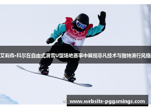 艾莉森·科尔在自由式滑雪U型场地赛事中展现非凡技术与独特滑行风格