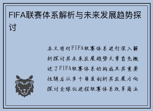 FIFA联赛体系解析与未来发展趋势探讨