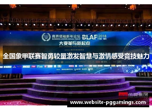 全国象甲联赛智勇较量激发智慧与激情感受竞技魅力