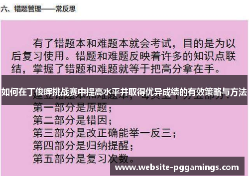 如何在丁俊晖挑战赛中提高水平并取得优异成绩的有效策略与方法