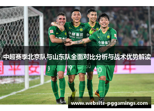中超赛季北京队与山东队全面对比分析与战术优势解读