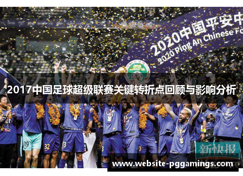 2017中国足球超级联赛关键转折点回顾与影响分析
