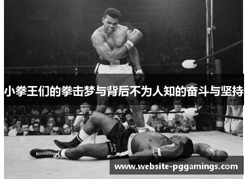 小拳王们的拳击梦与背后不为人知的奋斗与坚持