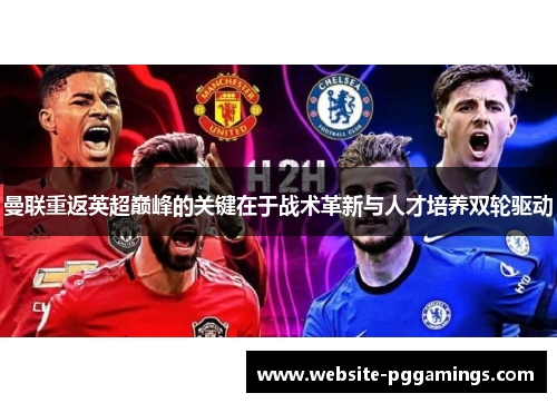 曼联重返英超巅峰的关键在于战术革新与人才培养双轮驱动