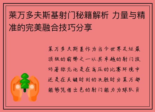 莱万多夫斯基射门秘籍解析 力量与精准的完美融合技巧分享