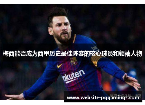 梅西能否成为西甲历史最佳阵容的核心球员和领袖人物