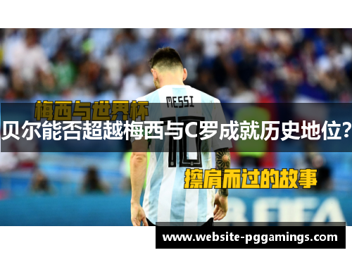 贝尔能否超越梅西与C罗成就历史地位？