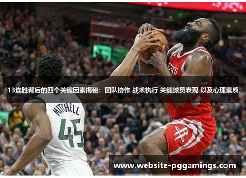 13连胜背后的四个关键因素揭秘：团队协作 战术执行 关键球员表现 以及心理素质