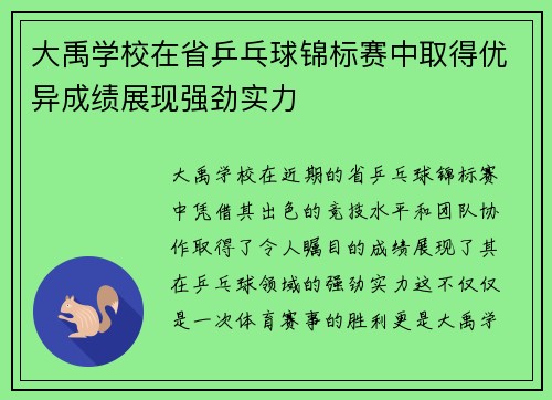 大禹学校在省乒乓球锦标赛中取得优异成绩展现强劲实力