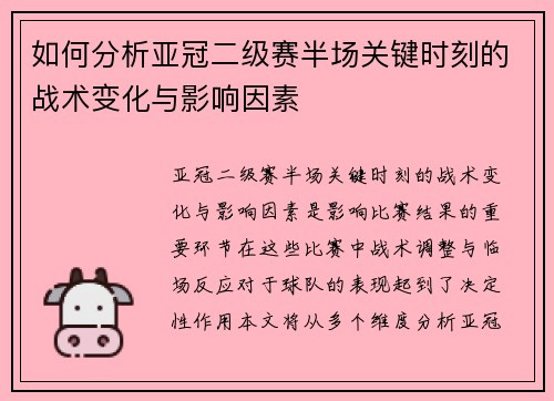 如何分析亚冠二级赛半场关键时刻的战术变化与影响因素