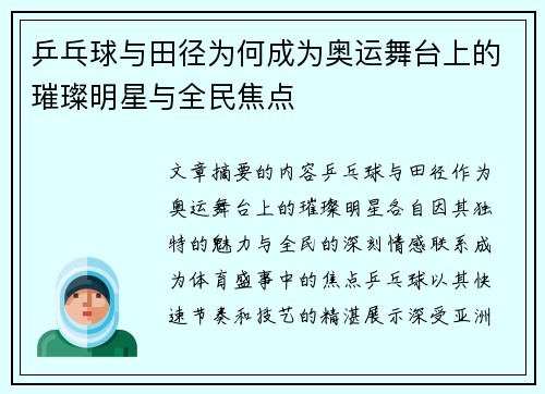 乒乓球与田径为何成为奥运舞台上的璀璨明星与全民焦点