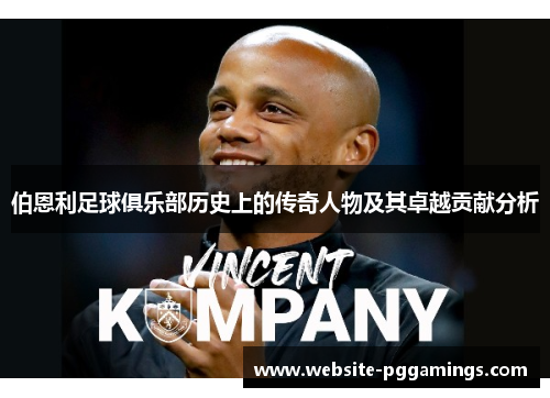 伯恩利足球俱乐部历史上的传奇人物及其卓越贡献分析