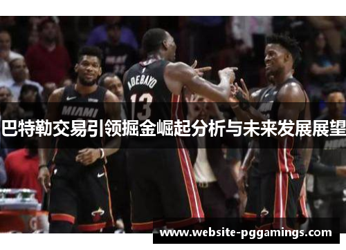巴特勒交易引领掘金崛起分析与未来发展展望