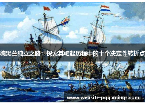 德黑兰独立之路：探索其崛起历程中的十个决定性转折点