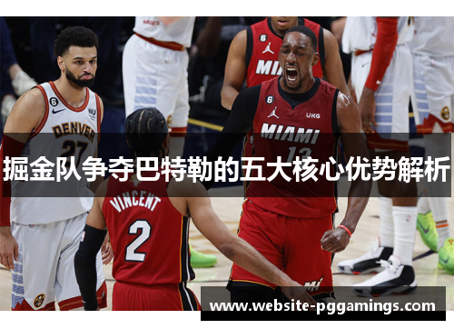 掘金队争夺巴特勒的五大核心优势解析