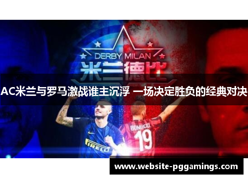 AC米兰与罗马激战谁主沉浮 一场决定胜负的经典对决