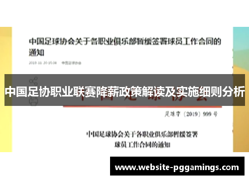 中国足协职业联赛降薪政策解读及实施细则分析