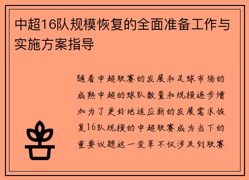 中超16队规模恢复的全面准备工作与实施方案指导