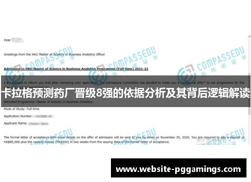 卡拉格预测药厂晋级8强的依据分析及其背后逻辑解读