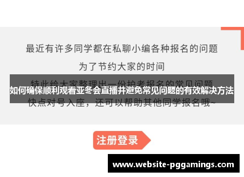 如何确保顺利观看亚冬会直播并避免常见问题的有效解决方法
