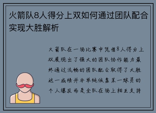 火箭队8人得分上双如何通过团队配合实现大胜解析