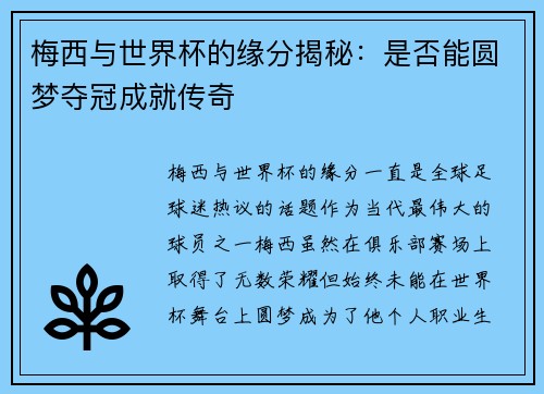 梅西与世界杯的缘分揭秘：是否能圆梦夺冠成就传奇