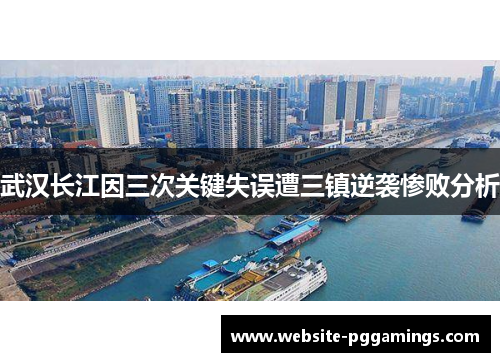 武汉长江因三次关键失误遭三镇逆袭惨败分析