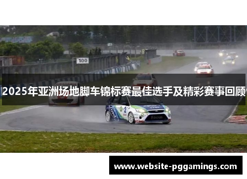 2025年亚洲场地脚车锦标赛最佳选手及精彩赛事回顾