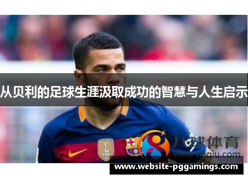 从贝利的足球生涯汲取成功的智慧与人生启示