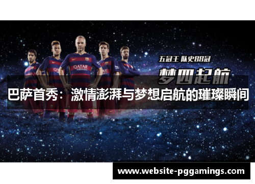 巴萨首秀：激情澎湃与梦想启航的璀璨瞬间